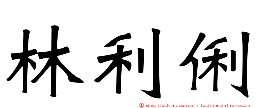 林利俐