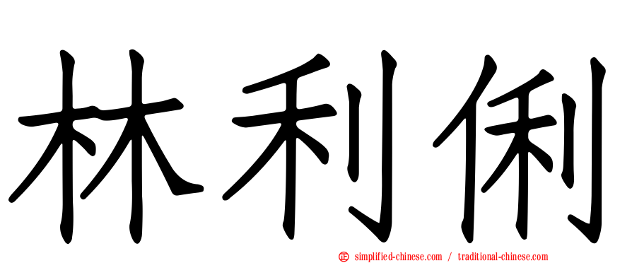 林利俐