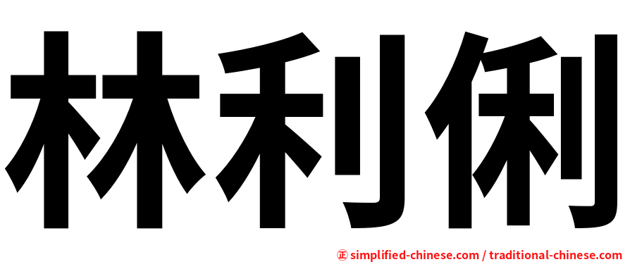 林利俐
