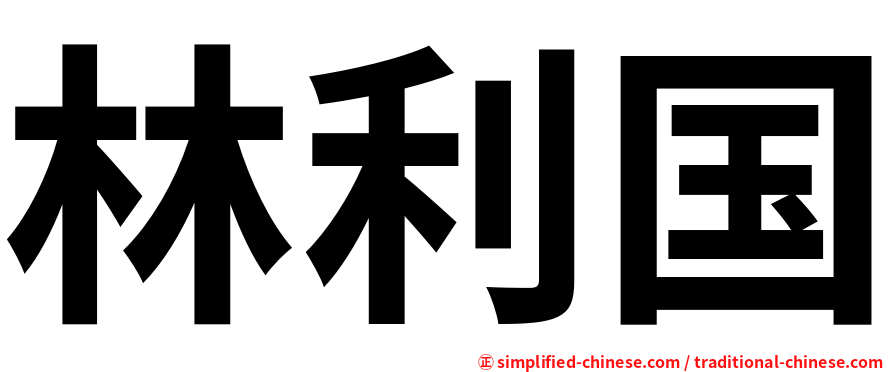 林利国