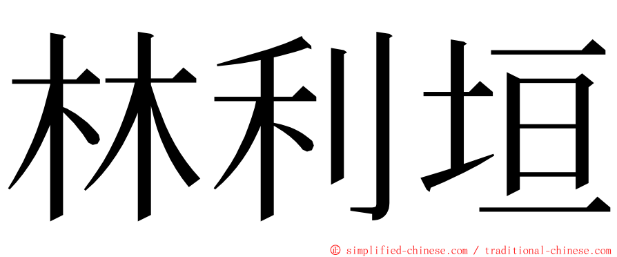 林利垣 ming font