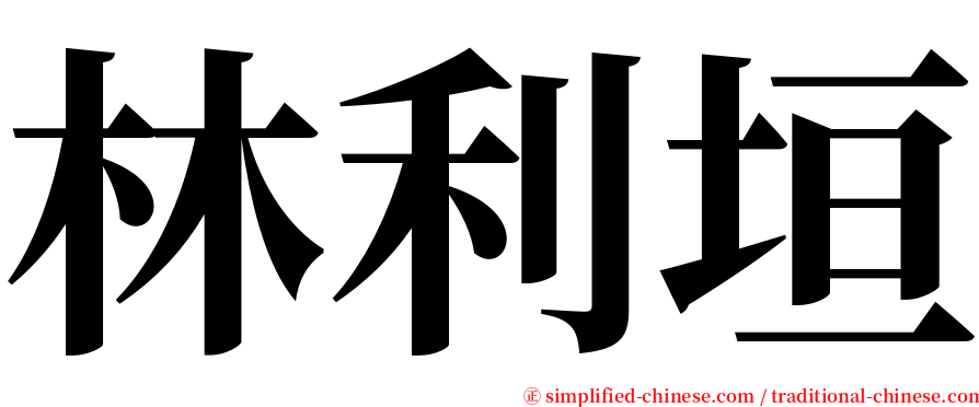 林利垣 serif font