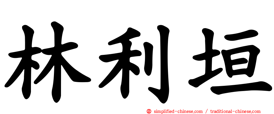 林利垣