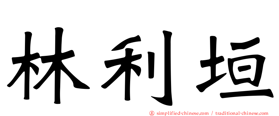 林利垣