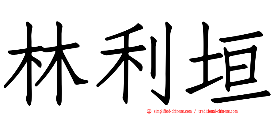 林利垣