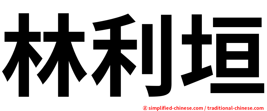 林利垣