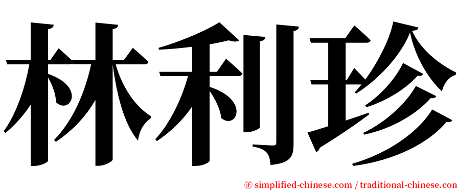 林利珍 serif font