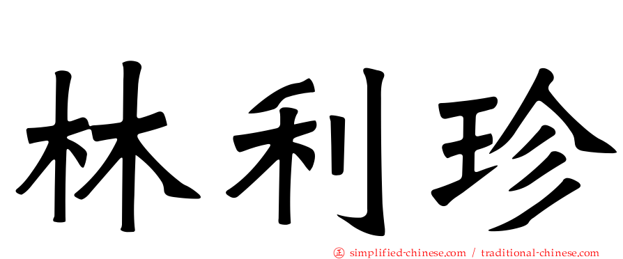 林利珍