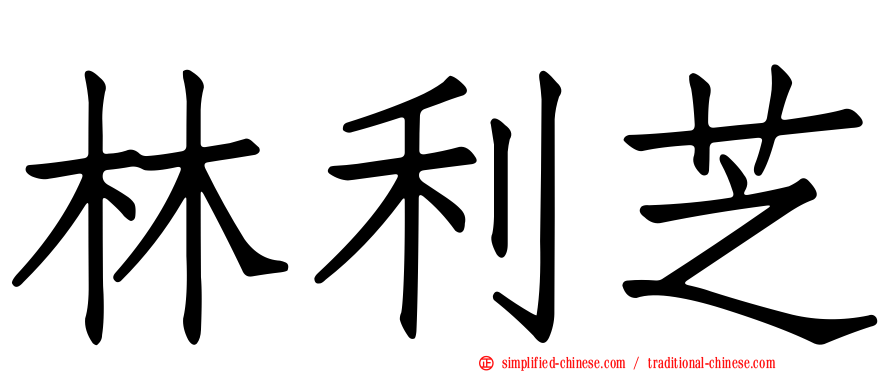 林利芝