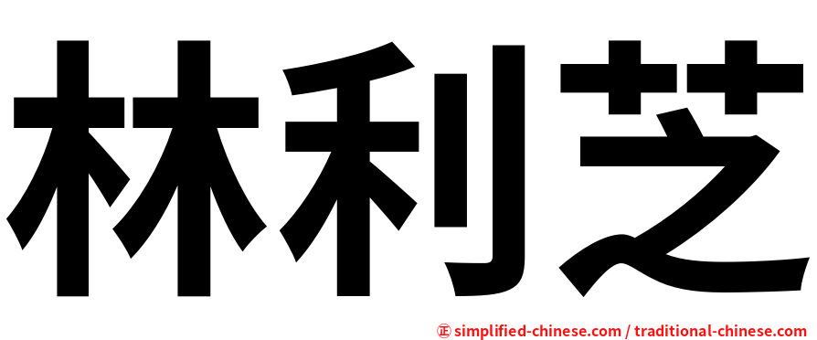 林利芝