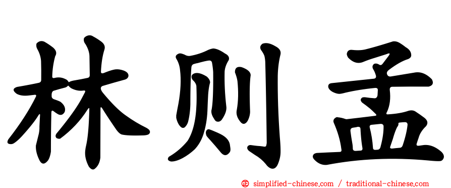 林则孟