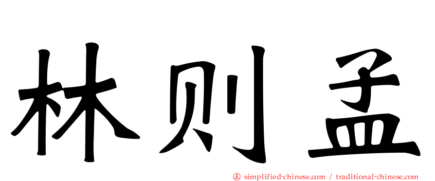 林则孟