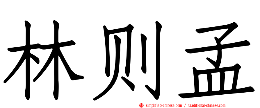 林则孟