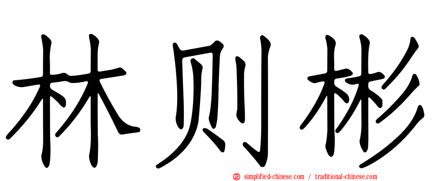 林则彬