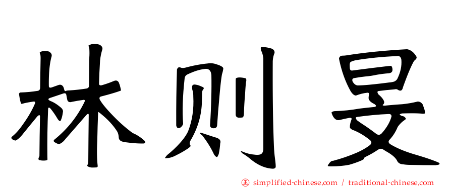 林则旻