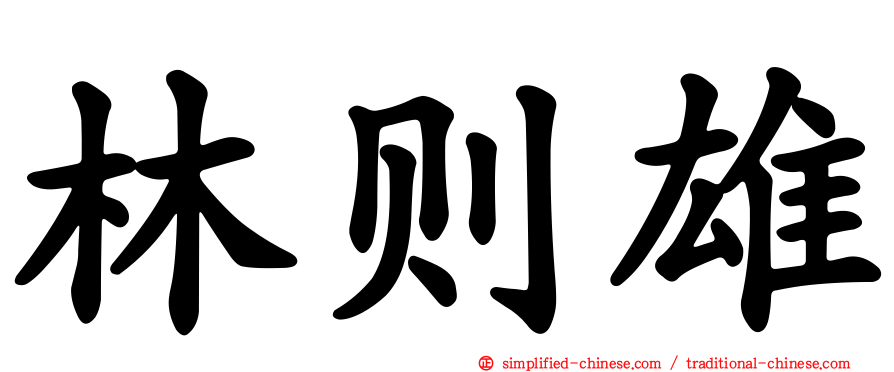林则雄