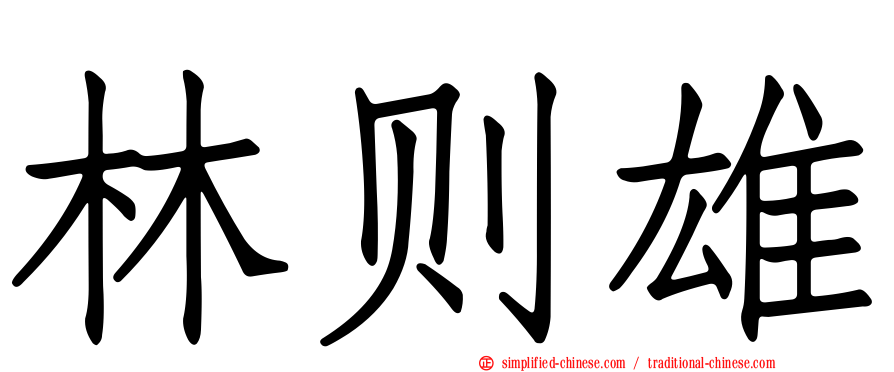林则雄