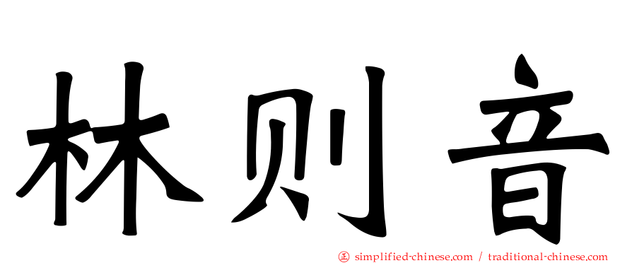 林则音