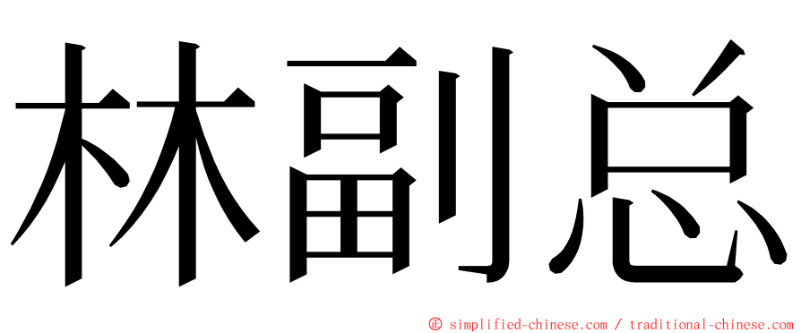 林副总 ming font