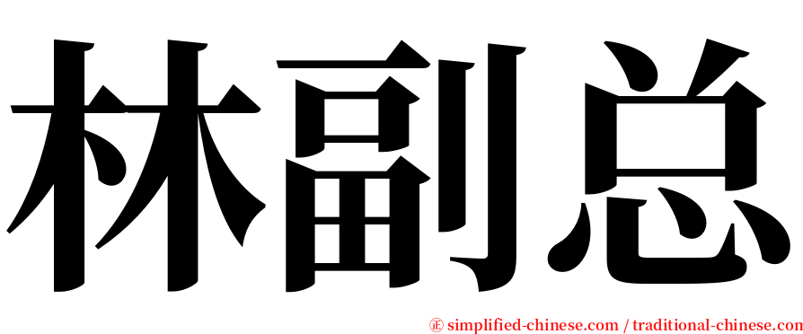 林副总 serif font