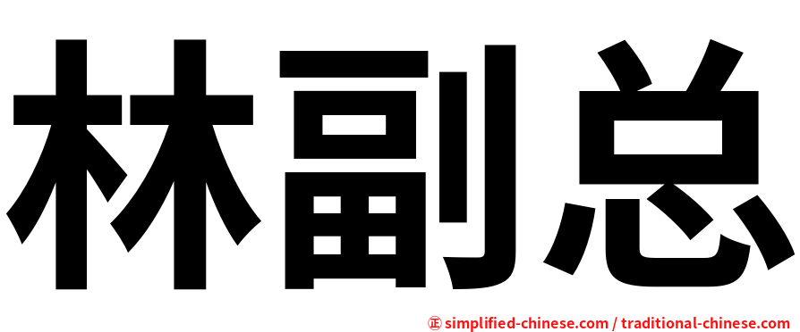 林副总