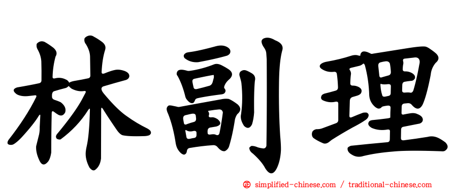 林副理