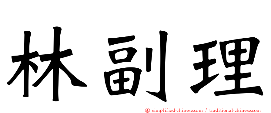林副理