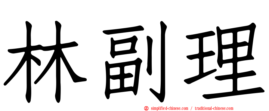林副理