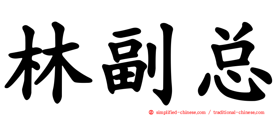 林副总
