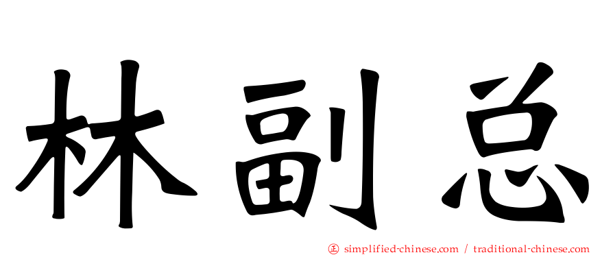 林副总
