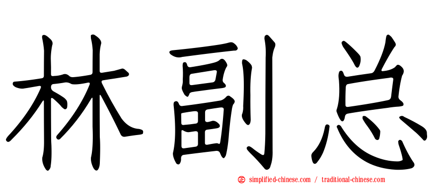 林副总