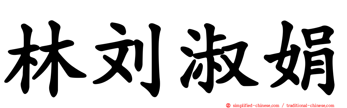 林刘淑娟
