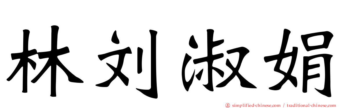 林刘淑娟