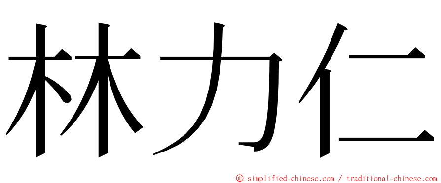 林力仁 ming font