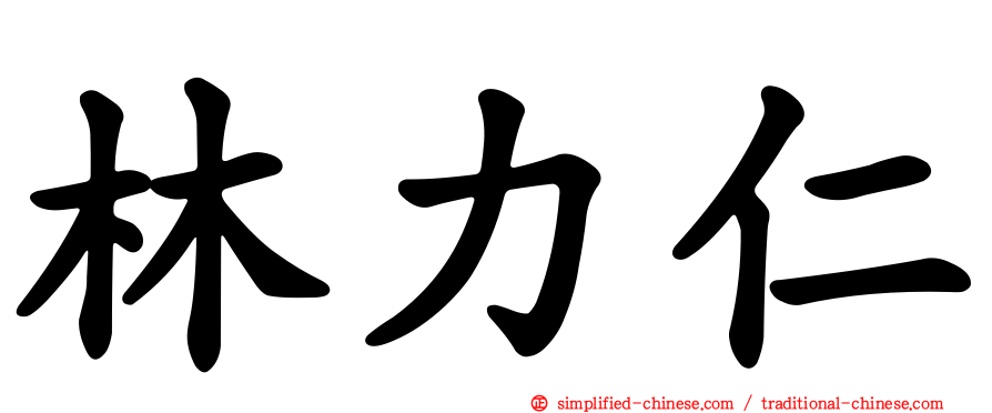 林力仁