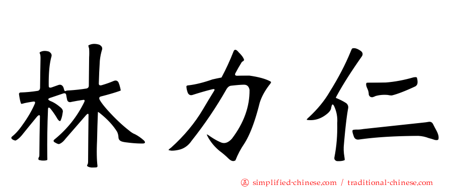 林力仁