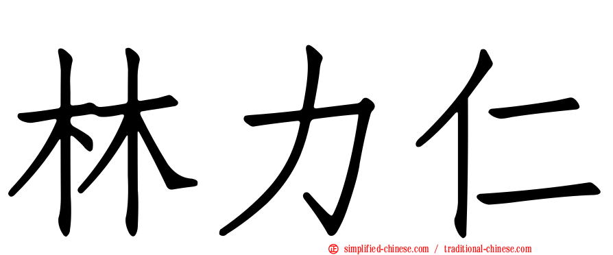 林力仁