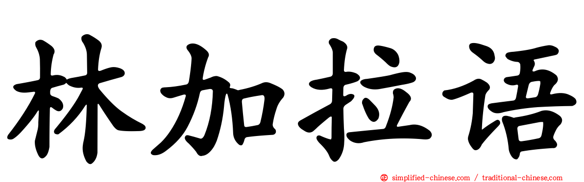 林加拉语