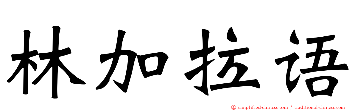 林加拉语
