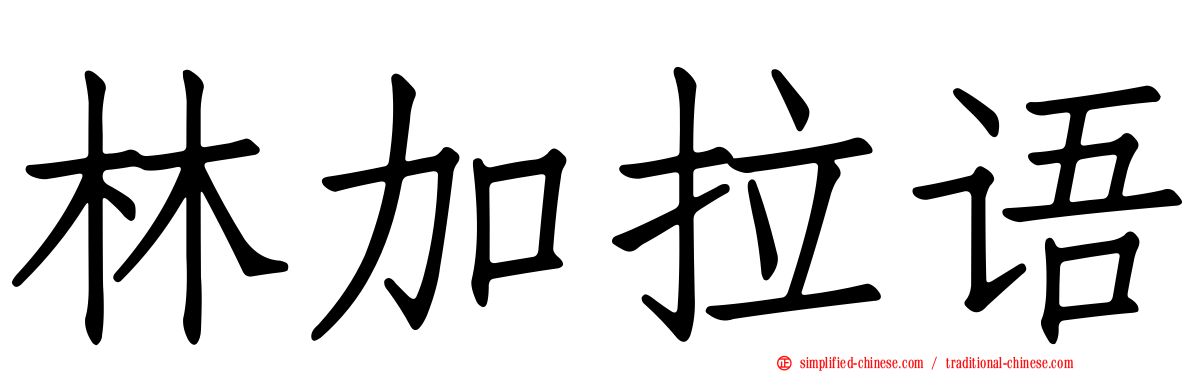 林加拉语