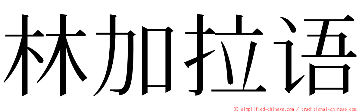 林加拉语 ming font