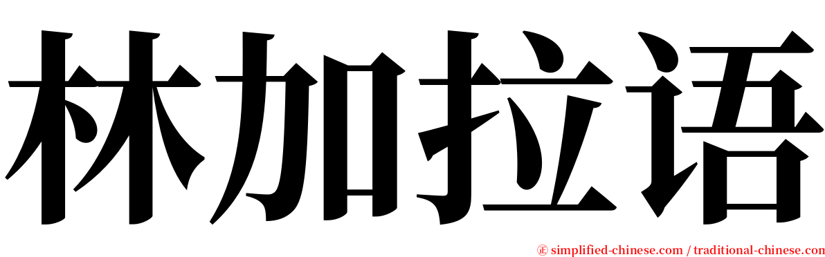 林加拉语 serif font