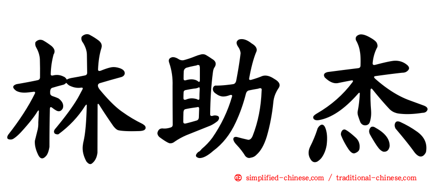 林助杰