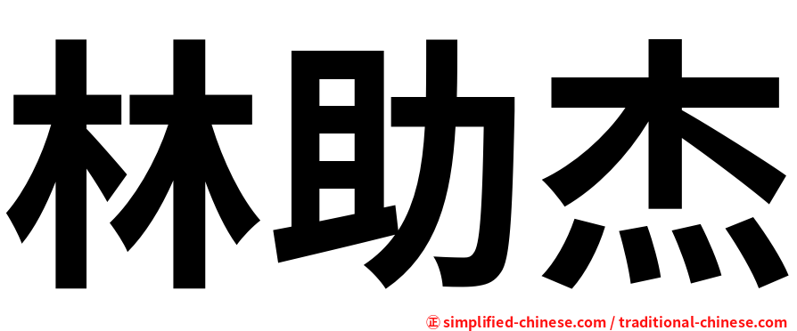 林助杰