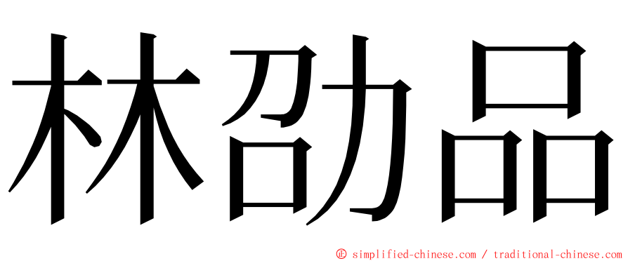 林劭品 ming font