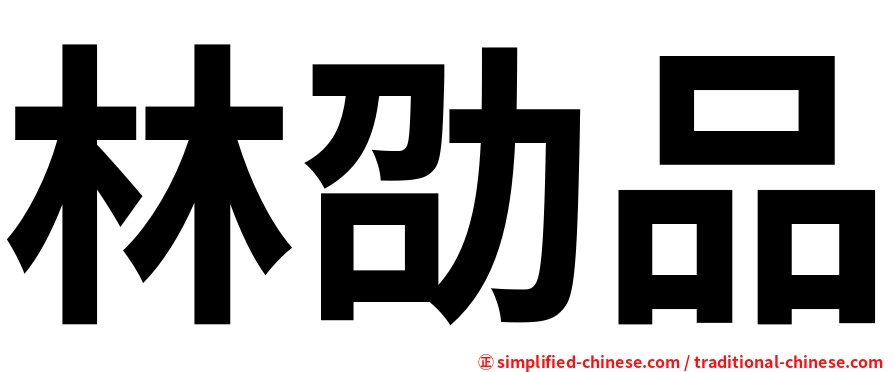 林劭品
