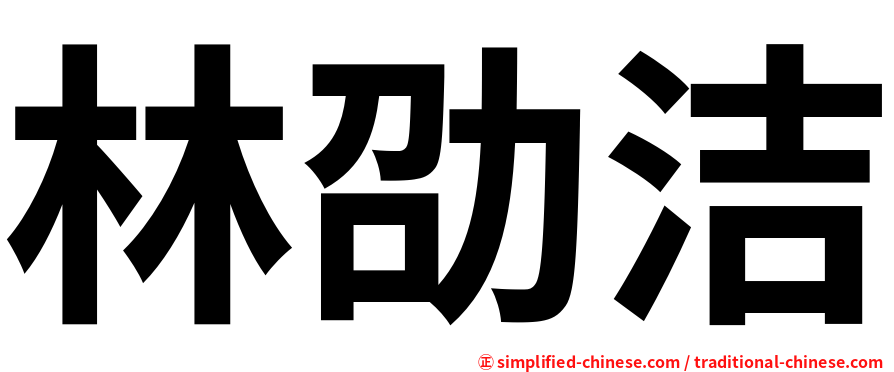 林劭洁
