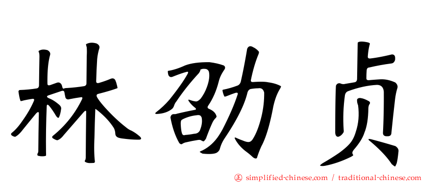林劭贞