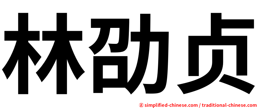 林劭贞