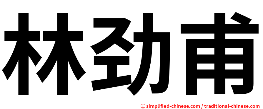 林劲甫